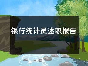 银行统计员述职报告