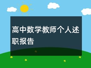 高中数学教师个人述职报告
