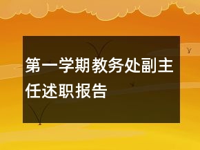 第一学期教务处副主任述职报告