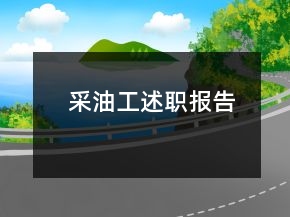 采油工述职报告