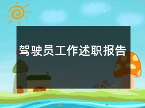 驾驶员工作述职报告