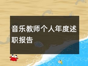 音乐教师个人年度述职报告