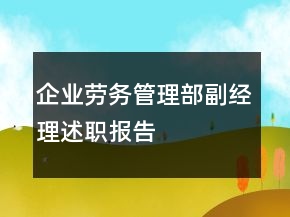 企业劳务管理部副经理述职报告