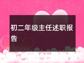 初二年级主任述职报告