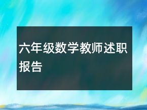 六年级数学教师述职报告