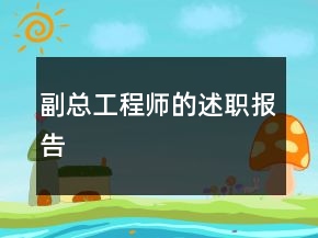 副总工程师的述职报告
