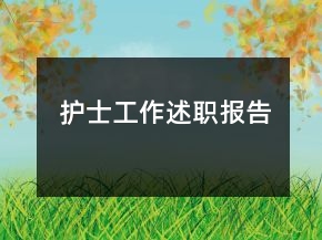 护士工作述职报告