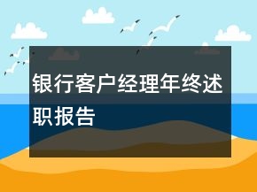 银行客户经理年终述职报告