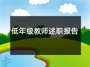 低年级教师述职报告