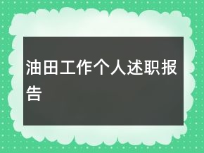 油田工作个人述职报告