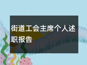 街道工会主席个人述职报告