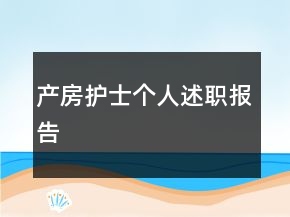 产房护士个人述职报告