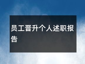 员工晋升个人述职报告