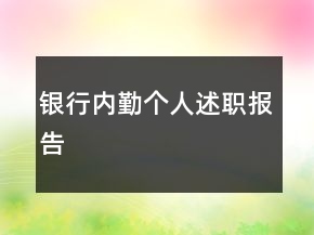 银行内勤个人述职报告
