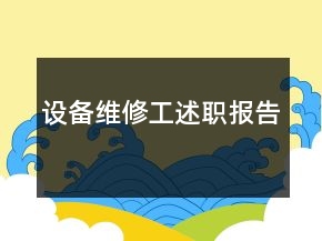 设备维修工述职报告