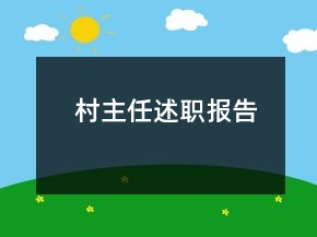村主任述职报告