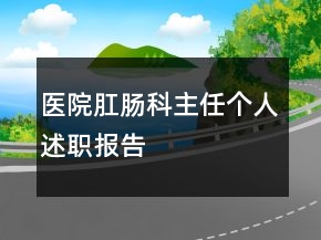医院肛肠科主任个人述职报告