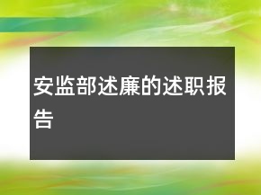 安监部述廉的述职报告