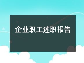 企业职工述职报告