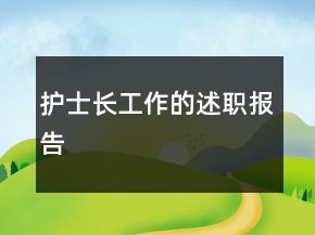 护士长工作的述职报告