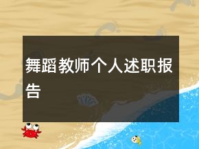 舞蹈教师个人述职报告