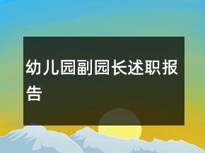 幼儿园副园长述职报告