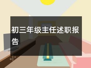 初三年级主任述职报告