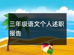 三年级语文个人述职报告