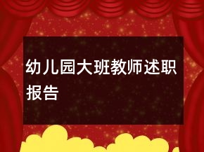 幼儿园大班教师述职报告