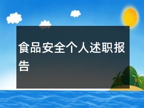 食品安全个人述职报告