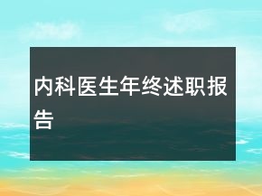 内科医生年终述职报告