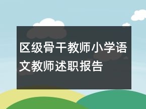 区级骨干教师小学语文教师述职报告