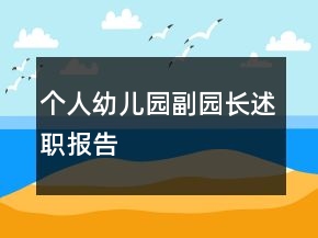 个人幼儿园副园长述职报告