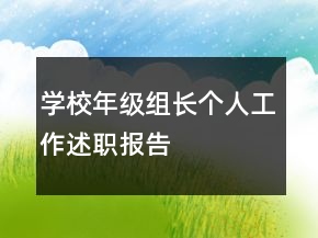 学校年级组长个人工作述职报告