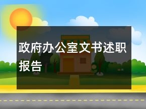 政府办公室文书述职报告