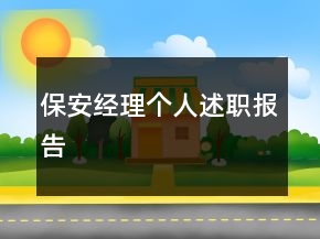 保安经理个人述职报告