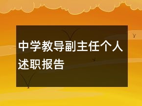 中学教导副主任个人述职报告