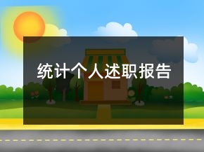 统计个人述职报告