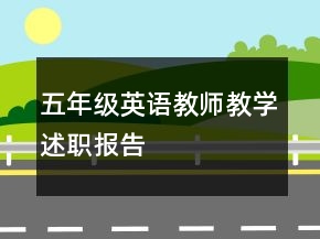 五年级英语教师教学述职报告