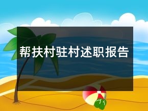 帮扶村驻村述职报告