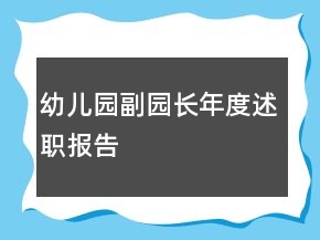 幼儿园副园长年度述职报告