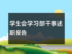 学生会学习部干事述职报告