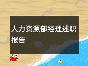 人力资源部经理述职报告