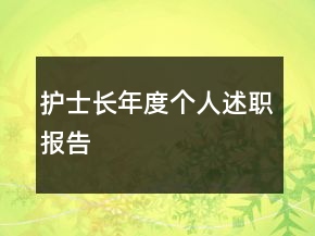 护士长年度个人述职报告