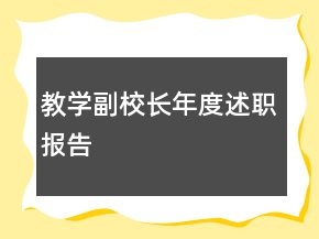 教学副校长年度述职报告