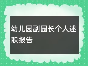 幼儿园副园长个人述职报告