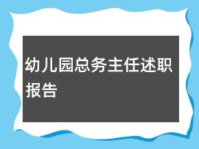 幼儿园总务主任述职报告