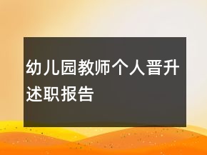 幼儿园教师个人晋升述职报告