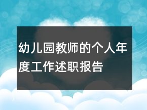 幼儿园教师的个人年度工作述职报告