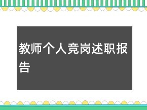 教师个人竞岗述职报告